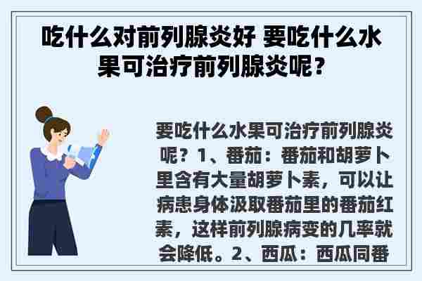 吃什么对前列腺炎好 要吃什么水果可治疗前列腺炎呢？